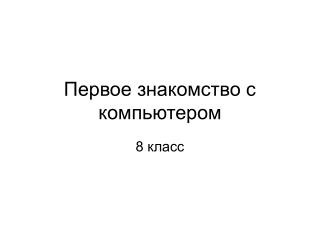 Первое знакомство с компьютером