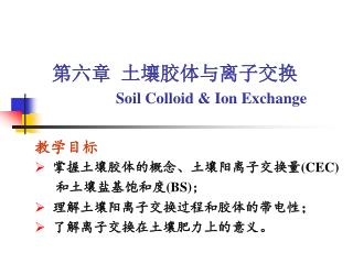 第六章 土壤胶体与离子交换 Soil Colloid &amp; Ion Exchange