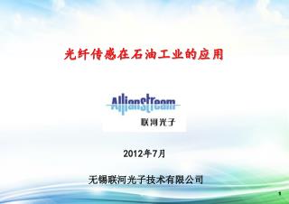 光纤传感在石油工业的应用