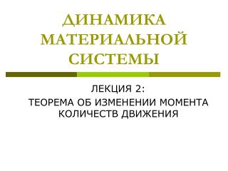 ДИНАМИКА МАТЕРИАЛЬНОЙ СИСТЕМЫ