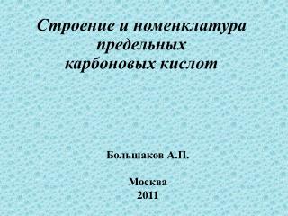 Строение и номенклатура предельных карбоновых кислот