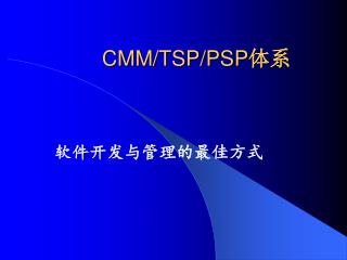 CMM/TSP/PSP 体系