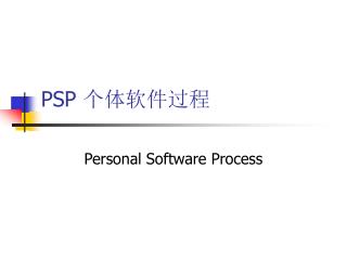 PSP 个体软件过程