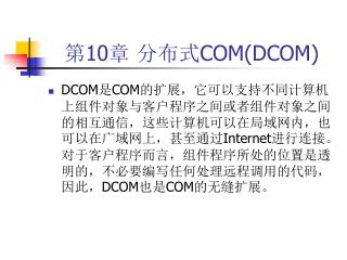 第 10 章 分布式 COM(DCOM)