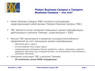 Pietari Business Campus и Tampere Business Campus – что это ?