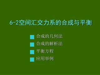 6-2 空间汇交力系的合成与平衡