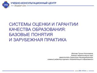 СИСТЕМЫ ОЦЕНКИ И ГАРАНТИИ КАЧЕСТВА ОБРАЗОВАНИЯ: БАЗОВЫЕ ПОНЯТИЯ И ЗАРУБЕЖНАЯ ПРАКТИКА