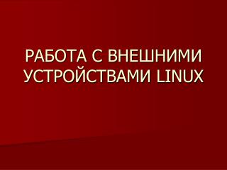 РАБОТА С ВНЕШНИМИ УСТРОЙСТВАМИ LINUX