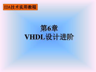 EDA 技术 实用教程