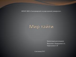 Мир тайги