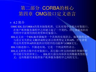 第二部分 CORBA 的核心 第四章 OMG 接口定义语言