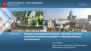 Н.А. Юренко, заместитель руководителя Департамента образования города Москвы