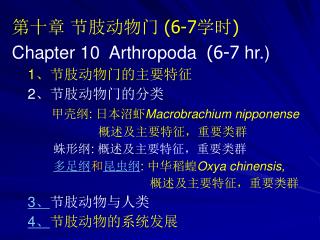第十章 节肢动物门 (6-7 学时 ) Chapter 10 Arthropoda (6-7 hr.) 1 、节肢动物门的主要特征 2 、节肢动物门的分类