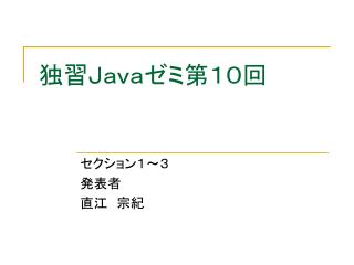 独習Ｊａｖａゼミ第１０回