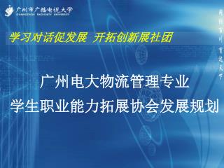 学习对话促发展 开拓创新展社团