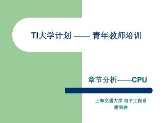 TI 大学计划 —— 青年教师培训