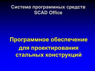 Система программных средств SCAD Office
