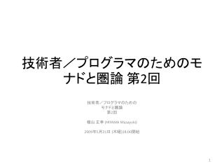 技術者／プログラマのためのモナドと圏論 第 2 回