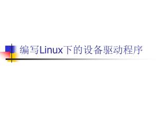 编写 Linux 下的设备驱动程序
