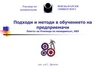 Подходи и методи в обучението на предприемачи Опитът на Училище по мениджмънт, НБУ