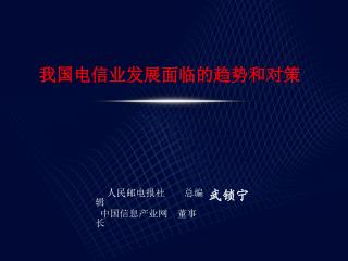 人民邮电报社 总编辑 中国信息产业网 董事长