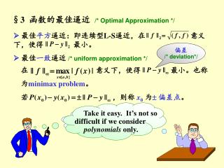 §3 函数的最佳逼近 /* Optimal Approximation */