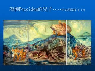 海神 Poseidon 的兒子 ---- Otus 與 Ephialtes