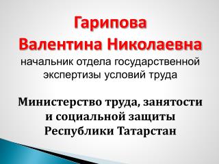 Гарипова Валентина Николаевна начальник отдела государственной экспертизы условий труда