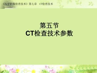 第五节 CT 检查技术参数