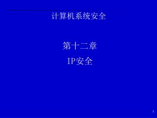 计算机系统安全