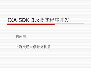 IXA SDK 3.x 及其程序开发