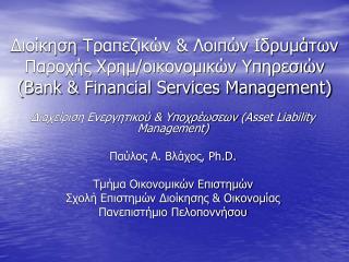 Διαχείριση Ενεργητικού &amp; Υποχρέωσεων (Asset Liability Management) Παύλος Α. Βλάχος, Ph.D.