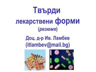 Твърди лекарствени форми ( резюме ) Доц. д-р Ив. Ламбев (itlambev@mail.bg)