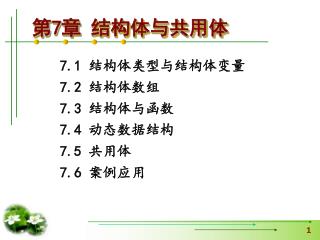 7.1 结构体类型与结构体变量 7.2 结构体数组 7.3 结构体与函数 7.4 动态数据结构 7.5 共用体 7.6 案例应用