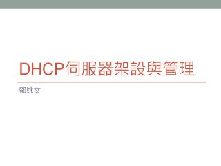 DHCP 伺服器架設與管理