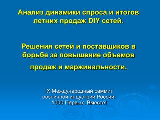 IX Международный саммит розничной индустрии России: 1000 Первых. Вместе!