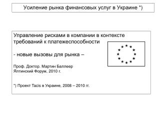 Усиление рынка финансовых услуг в Украине *)