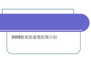 2009 教育部重要政策介紹