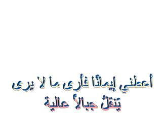 أعطني إيمانًا فأرى ما لا يرى يَنقلُ جبالاً عالية