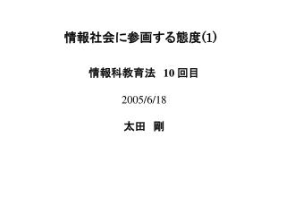 情報社会に参画する態度 (1)