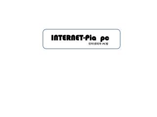 INTERNET-Pia pc 인터넷피아 PC 방