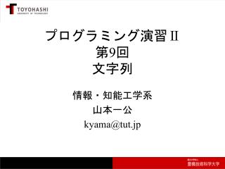 プログラミング演習 Ⅱ 第 9 回 文字列