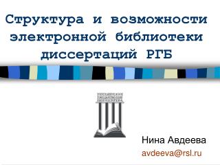 Структура и возможности электронной библиотеки диссертаций РГБ