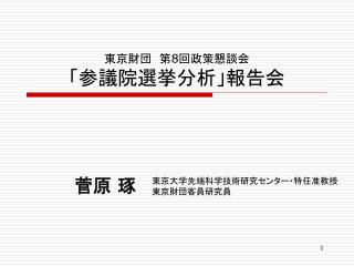 東京財団　第 8 回政策懇談会 「参議院選挙分析」報告会