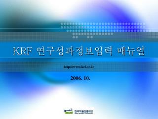 KRF 연구성과정보입력 매뉴얼