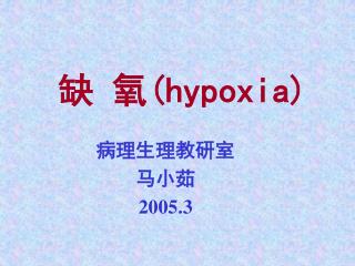 缺 氧 (hypoxia)