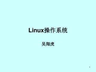 Linux 操作系统