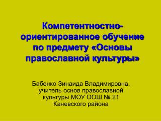 Компетентностно-ориентированное обучение по предмету «Основы православной культуры»