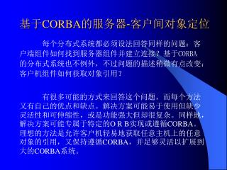 基于 CORBA 的服务器 - 客户间对象定位