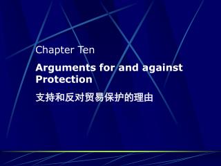 Chapter Ten Arguments for and against Protection 支持和反对贸易保护的理由